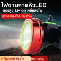 คุ้มสุด ๆ ไฟฉายคาดหัว LED ไฟฉายแรงสูง กันน้ำ แบตลิเธียมไอออน สว่างทนทาน แสงขาว/เหลือง หรี่แสงไฟ ไฟฉายเดิ่นป่า ชาร์จไฟบ้านไฟฉายพกพา ราคาคุ้มค่าที่สุด ไฟฉาย แรง สูง ไฟฉาย คาด หัว ไฟฉาย led ไฟฉาย แบบ ชาร์จ ได้