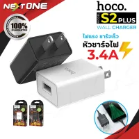 Hoco S2 Plus หัวชาร์จ ปลั๊กชาร์จ ไฟ 1USB 3A Max ชาร์จเร็ว Nextone