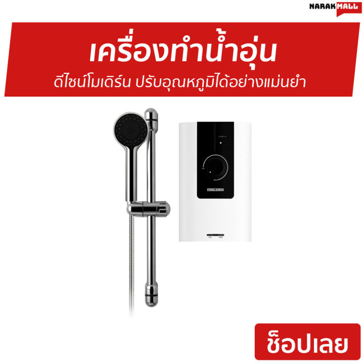 ขายดี-เครื่องทำน้ำอุ่น-stiebel-eltron-ดีไซน์โมเดิร์น-ปรับอุณหภูมิได้อย่างแม่นยำ-รุ่น-ws35e-2-เครื่องปรับน้ำอุ่น-ที่ทำน้ำอุ่น-เครื่องอาบน้ำร้อน-เครื่องทำน้ำร้อน-เครื่องทำน้ำอุ่น-เครื่องทำนำ้ร้อน-เครื่อ