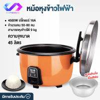 ShopNooNoo หม้อหุงข้าว หม้อหุงข้าวไฟฟ้า ความจุ8-45L  หม้อหุงข้าว8ลิตร หม้อหุงข้าว23ลิตร หม้อหุงข้าว45ลิตร หม้อหุงข้าวขนาดใหญ่