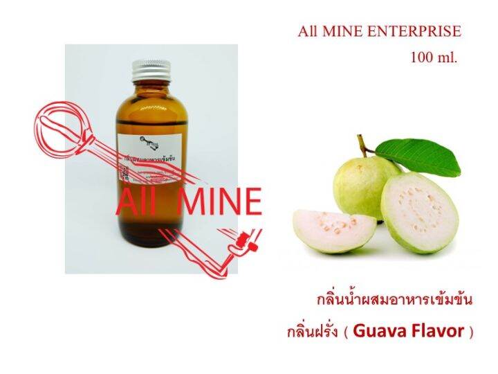 กลิ่นฝรั่งผสมอาหารชนิดน้ำแบบเข้มข้น-all-mine-ขนาด-100-ml