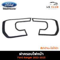 ครอบไฟหน้า Ford Ranger 2022-2023 (V1) รุ่น WT,SPORT,XLT ดำด้านโลโก้ดำ (AOS) LG CLUB