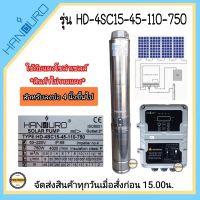 Handuro 750W 2" (15Q) ลงบ่อ 4 นิ้วขึ้นไป ท่อออก 2 นิ้ว รุ่น HD-4SC15-45-110-750 Max Head 45 เมตร (เฉพาะปั๊มและกล่องควบคุม) ใช้กับแผงโซล่าเซลล์ รับประกัน2ปี