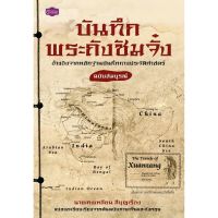 บันทึกพระถังซัมจั๋ง : บันทึกเรื่องจริงของ พระถังซัมจั๋ง