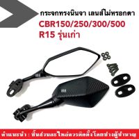 กระจกcbr150 กระจกแต่ง cbr150 cbr250 cbr300 r15 CBR CBR150 CBR250 CBR300 กระจกมองข้าง กระจกมองหลัง กระจกมอไซค์ กระจกมองข้าง กระจก ซีบีอาร์