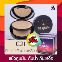 แป้งพัฟผสมรองพื้น เนื้อแมท ผสมมารีนคอลลาเจน M-blithe cover matte powder #C21 แป้งปกปิดขั้นเทพ คุมมัน กันน้ำ กันเหงื่อ พาวเดอร์ ปกปิด จุดด่างดำ รอยสิว กระ ฝ้า ใช้ดีมาก เหมาะกับทุกสภาพผิว ติดทนนาน ใหม่มาแรง แป้งคุณภาพดี แป้งขายดี ลดหนักมาก จัดส่งฟรี 3ชิ้น