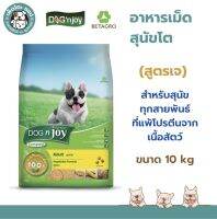 Dog n joy สำหรับสุนัขทุกสายพันธุ์ ที่แพ้โปรตีนจากเนื้อสัตว์ สูตรเจ  ขนาด 10 Kg.