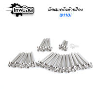 น็อตแคร้งเครื่องหัวเฟืองเลส W110i น็อตเลส เลสแท้ไม่เป็นสนิม [เทพน๊อต]