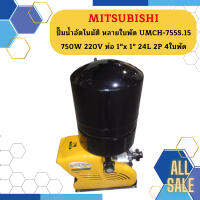 Mitsubishi ปั๊มน้ำอัตโนมัติ หลายใบพัด UMCH-755S.15 750W 220V ท่อ 1"x 1" 24L 2P 4ใบพัด