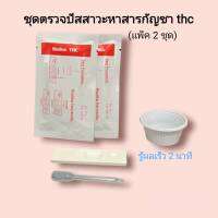 ชุดตรวจปัสสาวะหาสารเสพติด กัญชา thc ที่ตรวจฉี่หาสาร  ที่ตรวจฉี่ม่วง  rapid test แบบตลับหยด bioline (แพ็ค 2 ชุด)