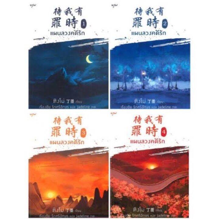 lt-พร้อมส่ง-gt-นิยายวาย-แผนลวงคดีรัก-เล่ม-1-4-4-เล่มจบ