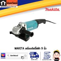 เครื่องเจียร์ MAKITA GA9060 9 นิ้ว 2200 วัตต์