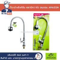 AMAZON ก๊อกอ่างล้างจานตั้งพื้น ก๊อกซิงค์ คองอได้ อิสระภาพในมือคุณ รุ่น AO-13