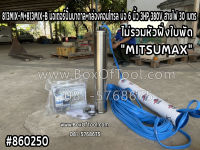 813MIX-M+813MIX-B มอเตอร์ปั๊มบาดาล+กล่องคอนโทรล บ่อ 6 นิ้ว 3HP 380V สายไฟ 30 เมตร