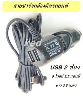 สายชาร์จกล้องติดรถยนต์ และ GPS ยาว 3.5 เมตร มี USB 2 ช่อง 3.5 A Camera Car Charger GPS กล้องติดรถ