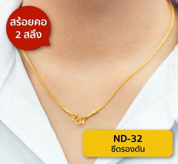 lsw-สร้อยคอทองคำแท้-2-สลึง-7-58-กรัม-ลายซีตรองตัน-nd-32