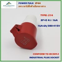 TYPE:214 POWER PLUG ,INDUSTRIAL PLUG SOCKETS,WANDER SOCKET เพาเวอร์ปลั๊ก,ปลั๊กอุตสาหกรรมม,ปลั๊กกลางทางตัวเมีย 3P+E 4ขา 16A 380V IP44 สินค้าคุณภาพพร้อมส่ง