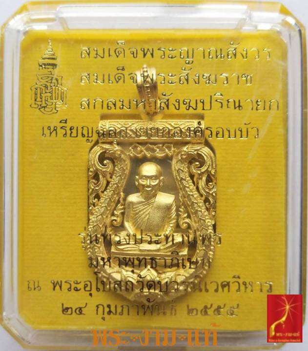 เหรียญฉลุลายยกองค์บัวรอบ-สมเด็จพระญาณสังวร-สมเด็จพระสังฆราช-รุ่น-ทรงประทานพร-ปี-2555-ผลิตโดยแพรนด้าจิวเวลรี่-รับประกัน-พระแท้
