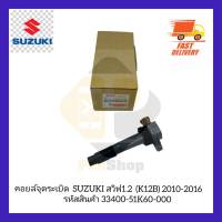 คอยล์จุดระเบิด  SUZUKI สวิฟ1.2  (K12B)  2010-2016  รหัสสินค้า 33400-51K60-000