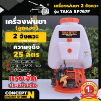 เครื่องพ่นยา เครื่องฉีดน้ำ ระบบน้ำมัน คาร์บู ลูกลอย TAKA SP767F 25 ลิตร ประกัน 1 ปี!!! สินค้ามาตรฐาน Concept N