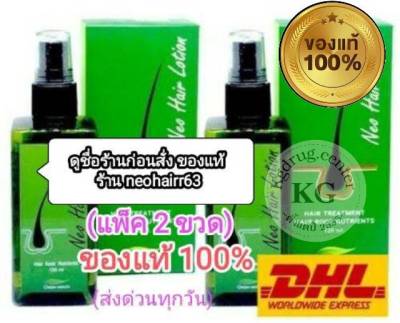 Neo Hair Lotion ของแท้ ( 2 ขวด) เซรั่มปลูกผม นีโอแฮร์โลชั่น neohair นีโอแฮร์ ของแท้ ( 2 ขวด)