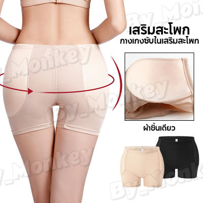 By_Monkeyshop กางเกงซับในผู้หญิง ระบายอากาศ กางเกงซับในยกสะโพก เสริมสะโพก มีเบาะในตัว กางเกงขาสั้น CAA123