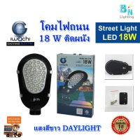 โคมไฟติดผนัง LED โคมไฟติดภายนอก 18 วัตต์ โคมไฟ LED โคม LED IWACHI มอก. แสงสีขาว (DAYLIGHT) สว่างเต็ม 18 วัตต์ ทนความร้อน กันน้ำได้ (แพ็ค 1 ชุด)