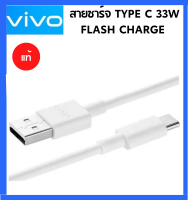 Vivo สายชาร์จแท้ Vivo Original 3A Data Cable X30/X30pro/X50/X60 Flash Charge  Dual Engine iQOO Neo/Z1x/5Pro