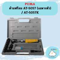 Puma ด้ามฟรีลม AT-5057 (เฉพาะตัว) / AT-5057K