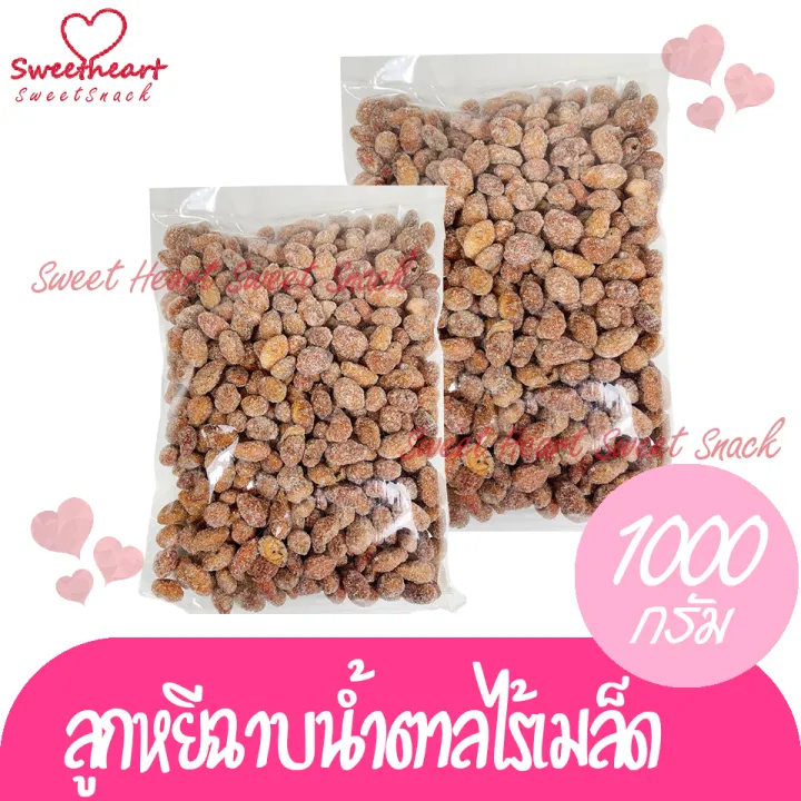 ลูกหยีฉาบไร้เมล็ด-1000g-ลูกหยี-หยี-ลูกหยีเคลือบน้ำตาล-ลูกหยีฉาบ-ร้าน-sweet-heart-ส่งมอบให้-ถ้าไม่ดี-เราไม่ส่งให้-ส่งไวทันใจ-ราคาโดนใจ-แพคสินค้าอย่างดี-คุณภาพดี