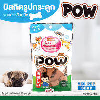 ขนมสุนัข บิสกิตสำหรับสุนัข POW พาว (รูปกระดูก รสตับ 50 g.) สามารถใช้เป็นรางวัลในการฝึกสุนัขได้ โดย Yes Pet Shop