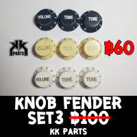 Knob FD Set 3 for Strat Guitar กีตาร์ by KK Parts