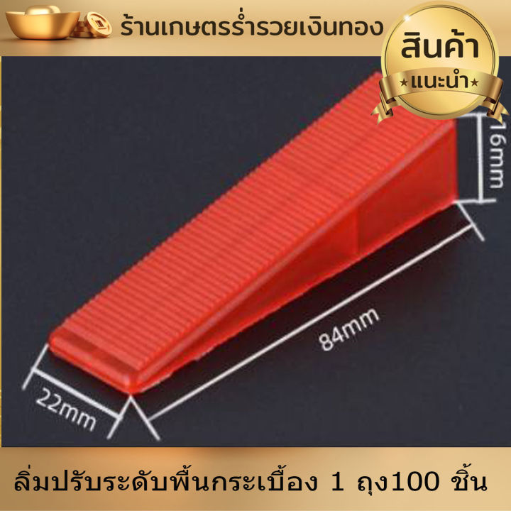 ลิ่มปรับระดับพื้นกระเบื้อง-1ถุง100-ชิ้น-อุปกรณ์ปรับระดับกระเบื้อง-ตัวปรับระดับกระเบื้อง-ลิ่ม-ปรับพื้นห้องน้ำ-ปรับพื้นห้อง-งานดี-ใช้งาน