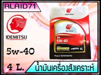 IDEMITSU SN 5W-40 FULLY SYNTHETIC ขนาด 4 ลิตร Rlaid71