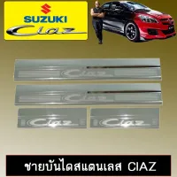 ? ราคาถูกที่สุด? ชายบันไดสแตนเลสสคัพเพลท Suzuki Ciaz ##ตกแต่งรถยนต์ ยานยนต์ คิ้วฝากระโปรง เบ้ามือจับ ครอบไฟท้ายไฟหน้า หุ้มเบาะ หุ้มเกียร์ ม่านบังแดด พรมรถยนต์ แผ่นป้าย