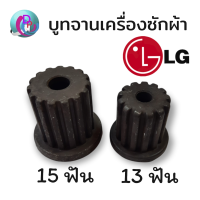 บูทจานซักเครื่องซักผ้า LG บูทแกนเฟืองใบพัดเครื่องซักผ้า LG ระบบอัตโนมัต 1ถัง 15 ฟัน ระบบ2ถัง 13 ฟัน