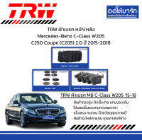 TRW ผ้าเบรก หน้า/หลัง Mercedes-Benz C-Class W205 C250 Coupe (C205) 2.0 ปี 2015-2018