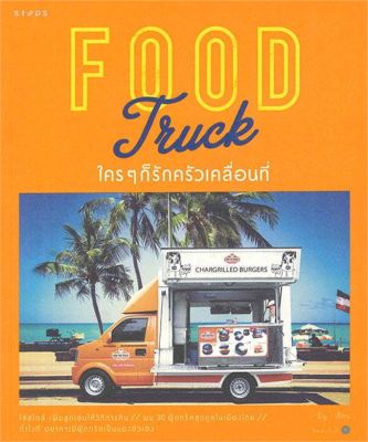 หนังสือ   Food Truck ใครๆ ก็รักครัวเคลื่อนที่