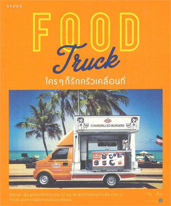 หนังสือ-food-truck-ใครๆ-ก็รักครัวเคลื่อนที่