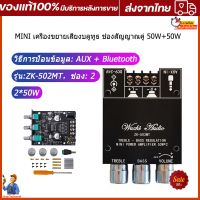 แอมจิ๋วบลูทูธ แอมป์จิ๋ว12Vแรงๆ ครื่องขยายเสียง ZK-502T ZK-502MT บลูทูธ 5.0 HIFI 50W X 2 Bluetooth 5.0 เครื่องขยายเสียงดิจิตอลสเตอริโอ ปรับเสียงได้ ส่งเร็วส