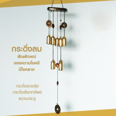 กระดิ่งลม ระฆัง 13 ลูก Wind Chime กระดิ่งลม เสียงเพราะ กระดิ่งลม เรียกทรัพย์ โมบายตกแต่งบ้าน ตกแต่งสวน โมบายกระดิ่ง กระดิ่ง โมบายดนตรี ระฆัง โมบาย โมบายมงคล ตกแต่งบ้าน ตกแต่งสวน กระดิ่งลม ฮวงจุ้ย Wind Chimes