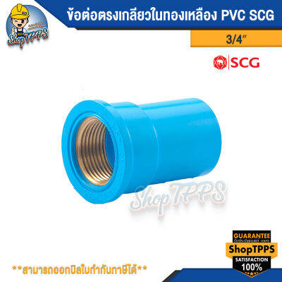 ข้อต่อตรงเกลียวในทองเหลือง PVC 3/4" ตราช้าง SCG