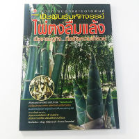 หนังสือการปลูกและการขยายพันธุ์ พืชพันธ์ุมหัศจรรย์ ไผ่ตงลืมแล้ง