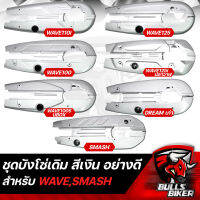 บังโซ่ชุด บังโซ่ เดิม สีเงิน สำหรับ WAVE110i,WAVE125,WAVE125i,DREAM,SMASH เลือกตัวเลือก ด้านใน