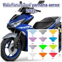 ฟิล์มกันรอยไมล์ yamaha aerox คุณสมบัติ ป้องกันรอยขีดข่วน เพิ่มความสวยงาม