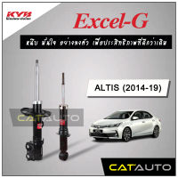 KYB โช๊คอัพ รุ่น Excel-G สำหรับ ALTIS ปี 2014-19