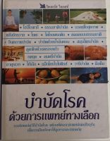 บำบัดโรคด้วยแพทย์ทางเลือก (หนังสือมือสอง สภาพดี ปกแข็ง)