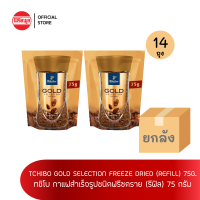 [ขายยกลัง]TCHIBO GOLD SELECTION FREEZE DRIED (REFILL) 75G กาแฟสำเร็จรูป ทชิโบ  ฟรีซดราย รีฟิล x14 ถุง