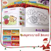 toytoy ของเล่นเด็ก สมุดระบายสีเด็ก 3สเตป แบบฝึกหัดระบายสีตามตัวอย่าง 3 ลำดับขั้นตอน ของเล่นเสริมพัฒนาการ