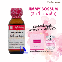 หัวเชื้อ น้ำหอมแท้ 100% กลิ่นจิมมี่ บอสซั่ม (JIMMY BOSSUM) ขนาด 30 ML.